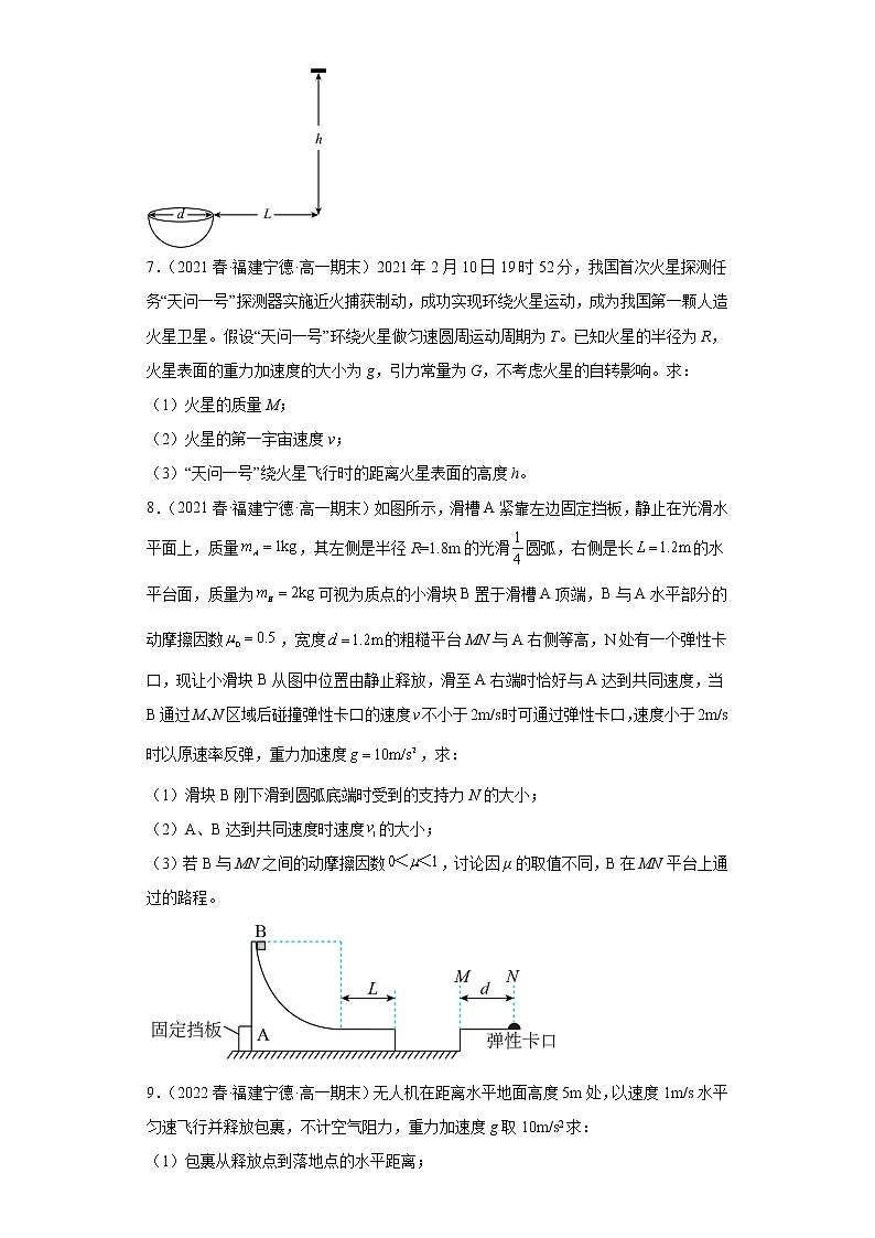 福建省宁德市三年（2020-2022）高一物理下学期期末试题题型分类汇编3-解答题03