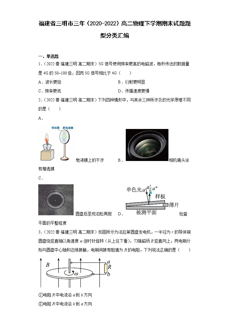 福建省三明市三年（2020-2022）高二物理下学期期末试题题型分类汇编01