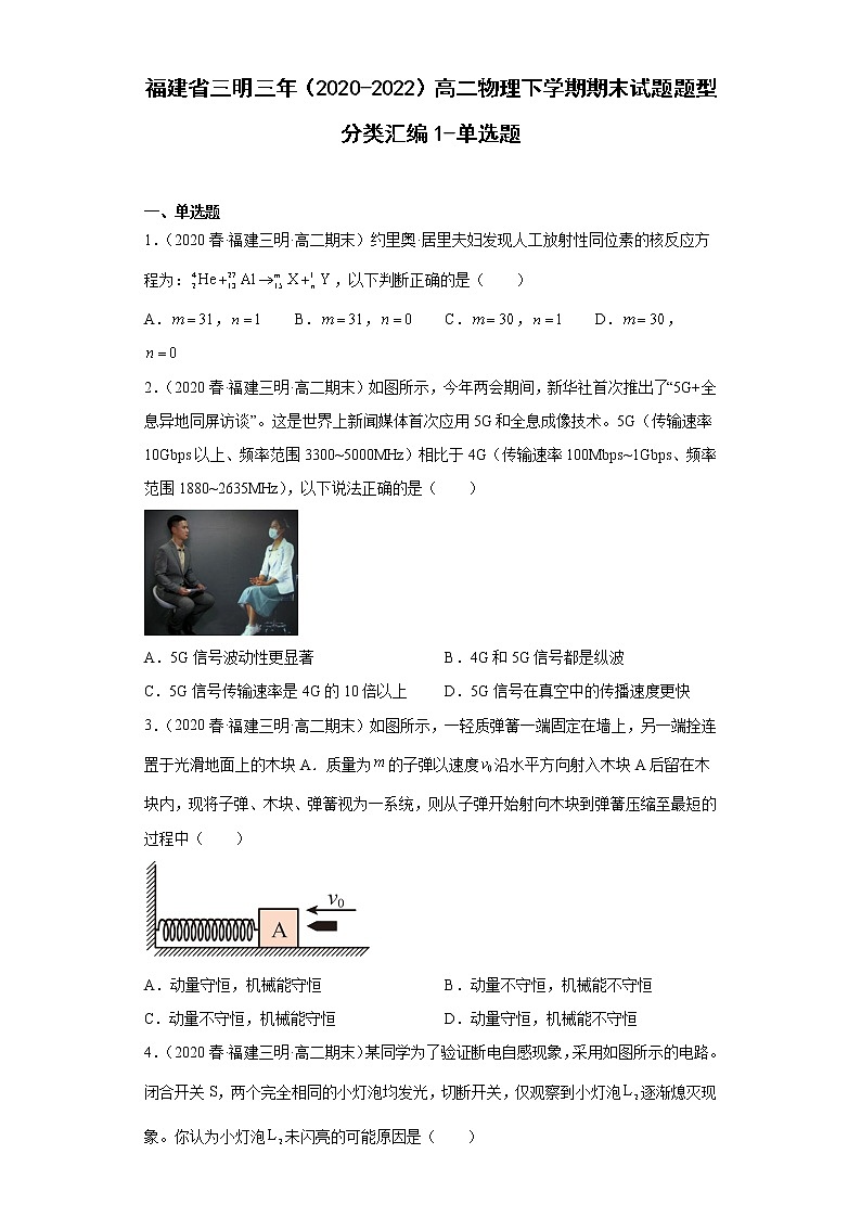 福建省三明市三年（2020-2022）高二物理下学期期末试题题型分类汇编1-单选题01