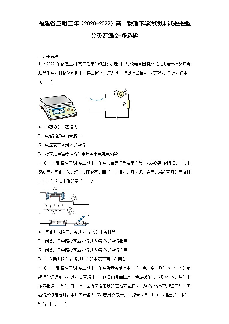 福建省三明市三年（2020-2022）高二物理下学期期末试题题型分类汇编2-多选题01