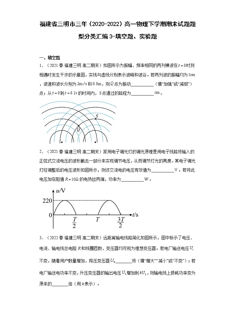 福建省三明市三年（2020-2022）高二物理下学期期末试题题型分类汇编3-填空题、实验题01