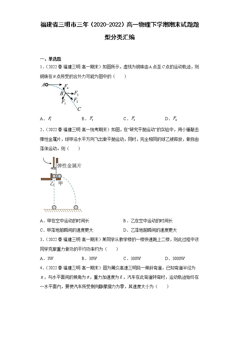 福建省三明市三年（2020-2022）高一物理下学期期末试题题型分类汇编01