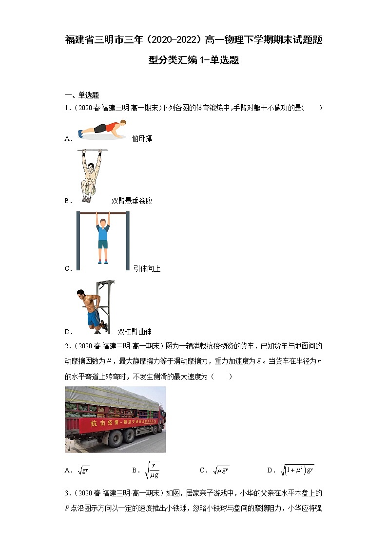 福建省三明市三年（2020-2022）高一物理下学期期末试题题型分类汇编1-单选题01