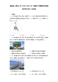 福建省三明市三年（2020-2022）高一物理下学期期末试题题型分类汇编2-多选题