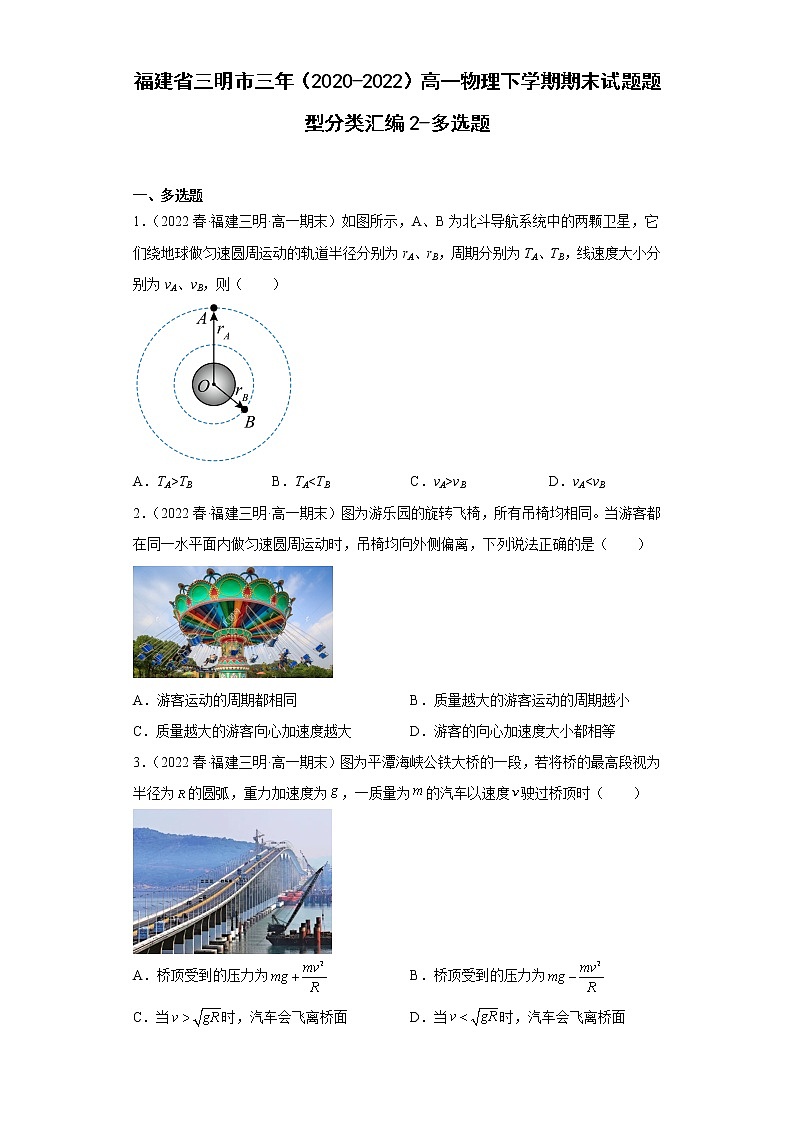 福建省三明市三年（2020-2022）高一物理下学期期末试题题型分类汇编2-多选题第1页