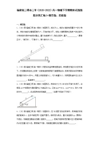 福建省三明市三年（2020-2022）高一物理下学期期末试题题型分类汇编3-填空题、实验题