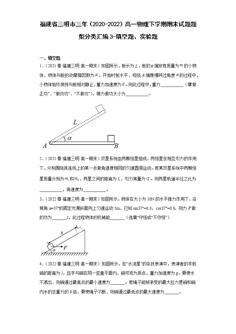 福建省三明市三年（2020-2022）高一物理下学期期末试题题型分类汇编3-填空题、实验题01