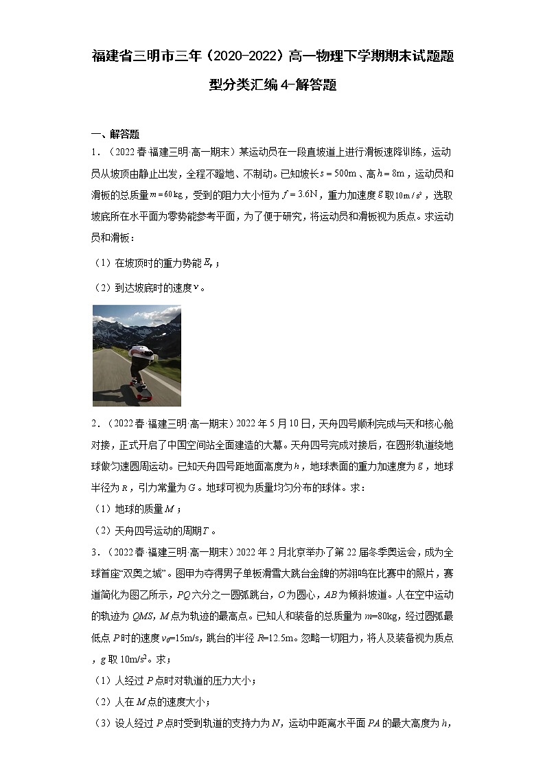 福建省三明市三年（2020-2022）高一物理下学期期末试题题型分类汇编4-解答题01