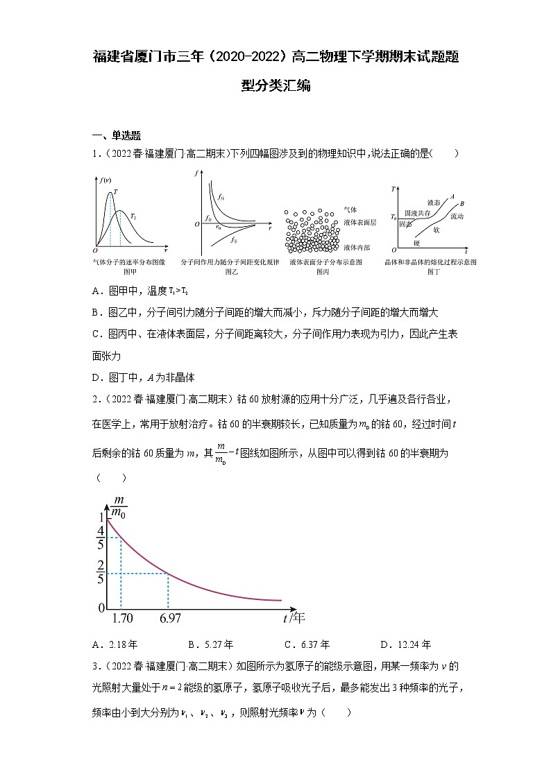 福建省厦门市三年（2020-2022）高二物理下学期期末试题题型分类汇编01