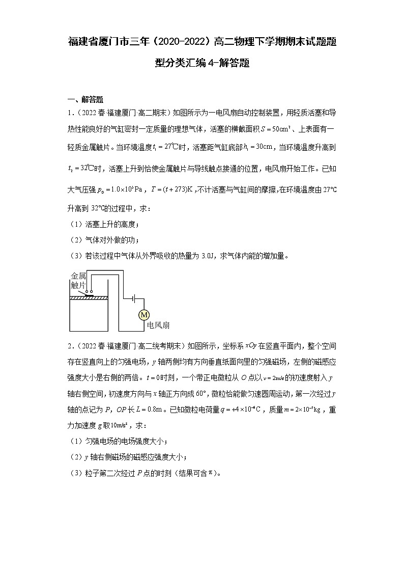 福建省厦门市三年（2020-2022）高二物理下学期期末试题题型分类汇编4-解答题01