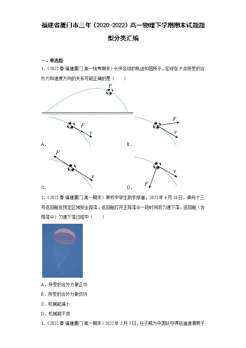 福建省厦门市三年（2020-2022）高一物理下学期期末试题题型分类汇编01