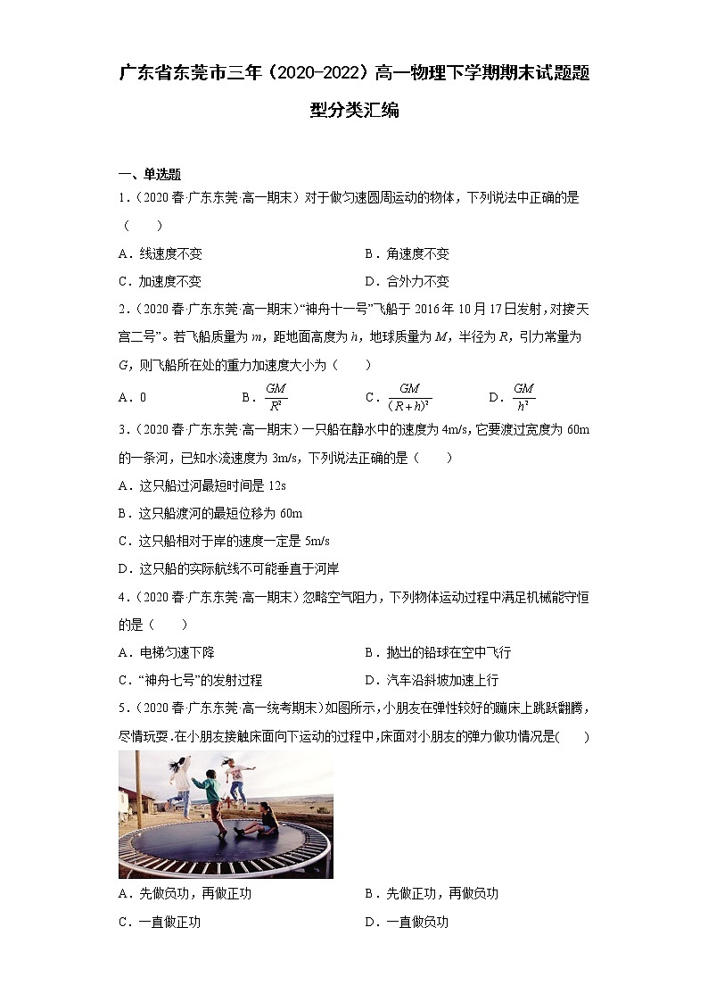 广东省东莞市三年（2020-2022）高一物理下学期期末试题题型分类汇编01