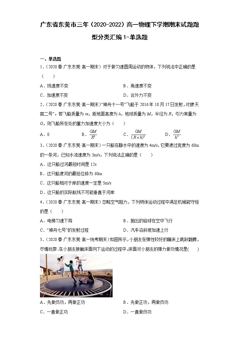 广东省东莞市三年（2020-2022）高一物理下学期期末试题题型分类汇编1-单选题01