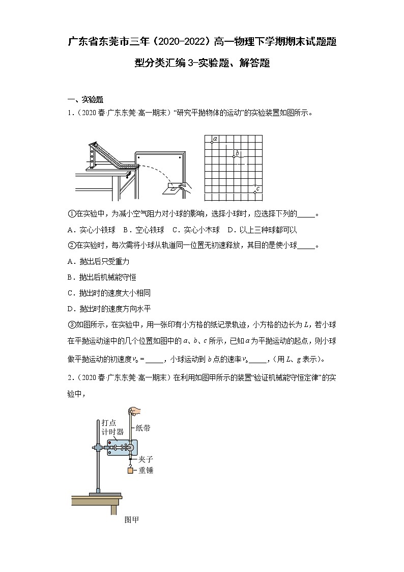 广东省东莞市三年（2020-2022）高一物理下学期期末试题题型分类汇编3-实验题、解答题01