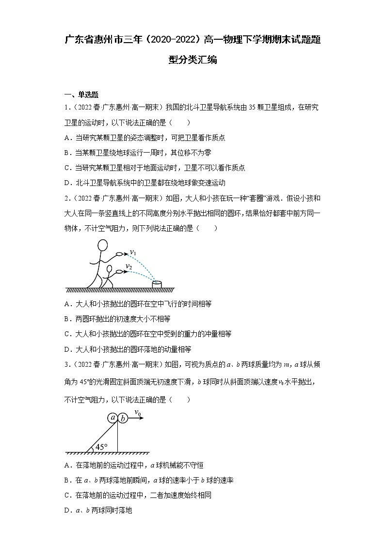 广东省惠州市三年（2020-2022）高一物理下学期期末试题题型分类汇编01