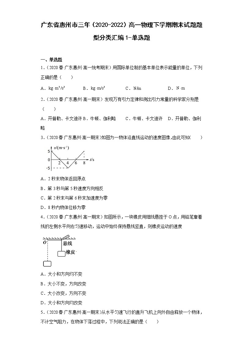 广东省惠州市三年（2020-2022）高一物理下学期期末试题题型分类汇编1-单选题01