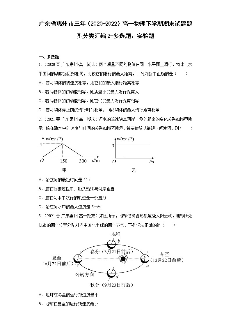 广东省惠州市三年（2020-2022）高一物理下学期期末试题题型分类汇编2-多选题、实验题01