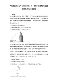 广东省惠州市三年（2020-2022）高一物理下学期期末试题题型分类汇编3-解答题