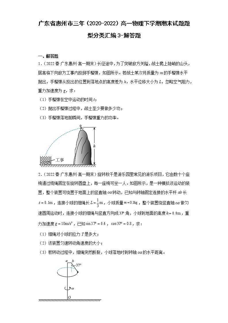 广东省惠州市三年（2020-2022）高一物理下学期期末试题题型分类汇编3-解答题01
