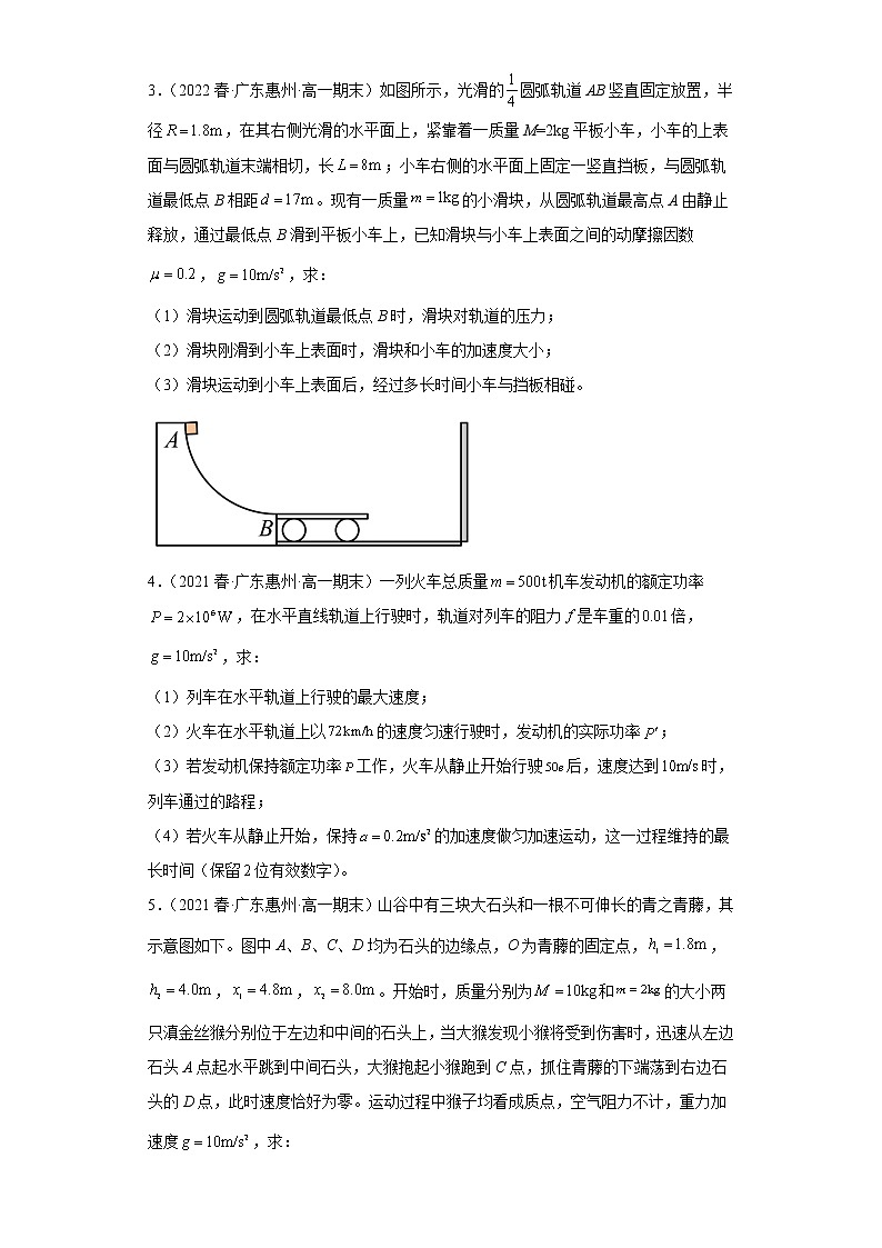 广东省惠州市三年（2020-2022）高一物理下学期期末试题题型分类汇编3-解答题02