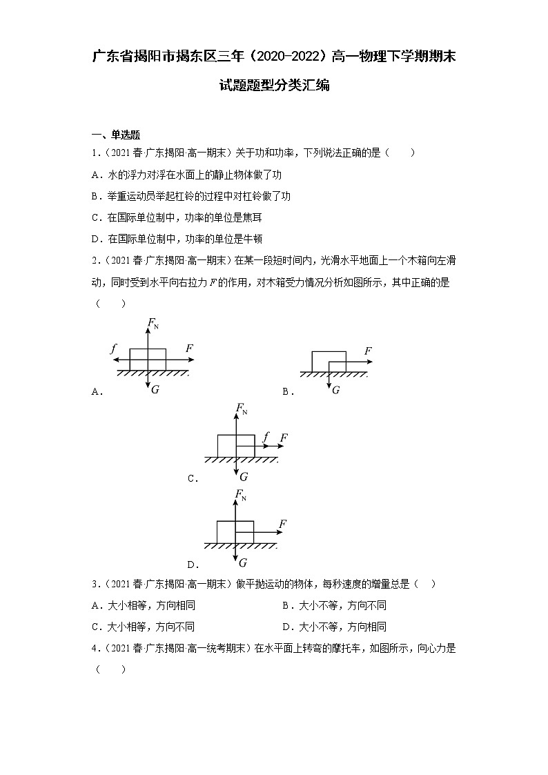 广东省揭阳市揭东区三年（2020-2022）高一物理下学期期末试题题型分类汇编01