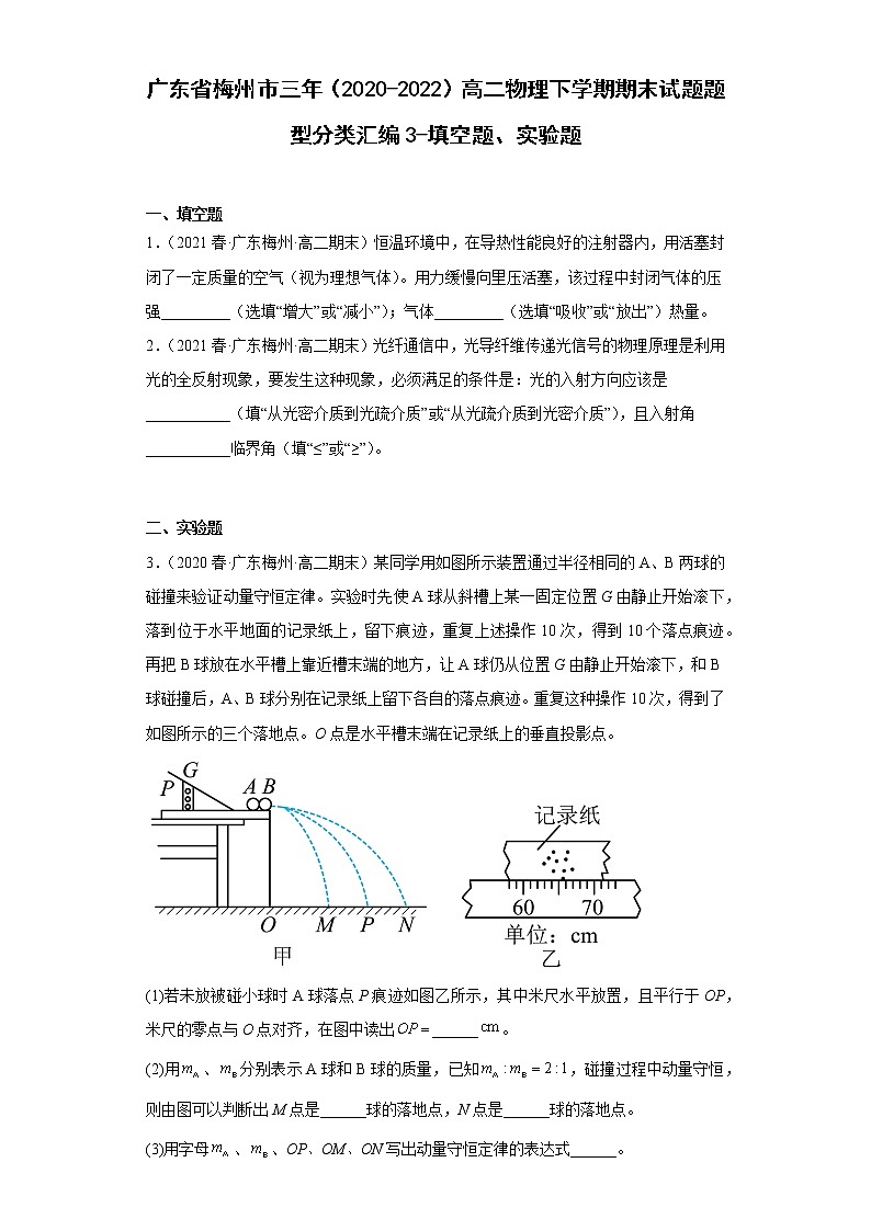 广东省梅州市三年（2020-2022）高二物理下学期期末试题题型分类汇编3-填空题、实验题01