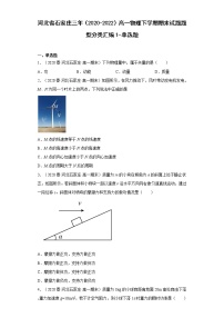 河北省石家庄市三年（2020-2022）高一物理下学期期末试题题型分类汇编1-单选题