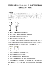 河北省石家庄市三年（2020-2022）高一物理下学期期末试题题型分类汇编2-多选题