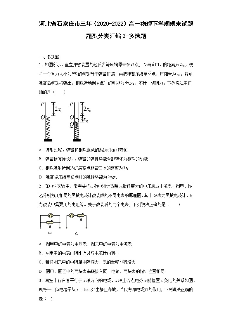 河北省石家庄市三年（2020-2022）高一物理下学期期末试题题型分类汇编2-多选题01