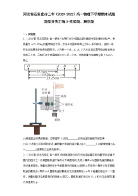 河北省石家庄市三年（2020-2022）高一物理下学期期末试题题型分类汇编3-实验题、解答题