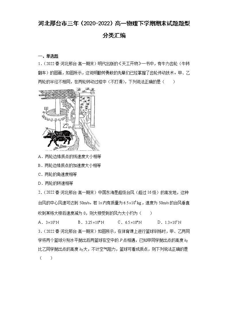 河北邢台市三年（2020-2022）高一物理下学期期末试题题型分类汇编01
