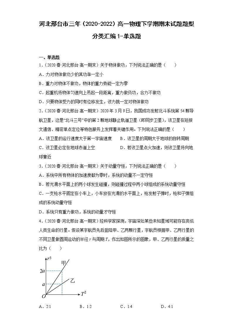 河北邢台市三年（2020-2022）高一物理下学期期末试题题型分类汇编1-单选题01