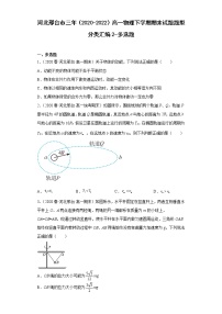 河北邢台市三年（2020-2022）高一物理下学期期末试题题型分类汇编2-多选题