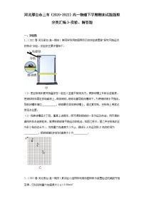 河北邢台市三年（2020-2022）高一物理下学期期末试题题型分类汇编3-实验、解答题