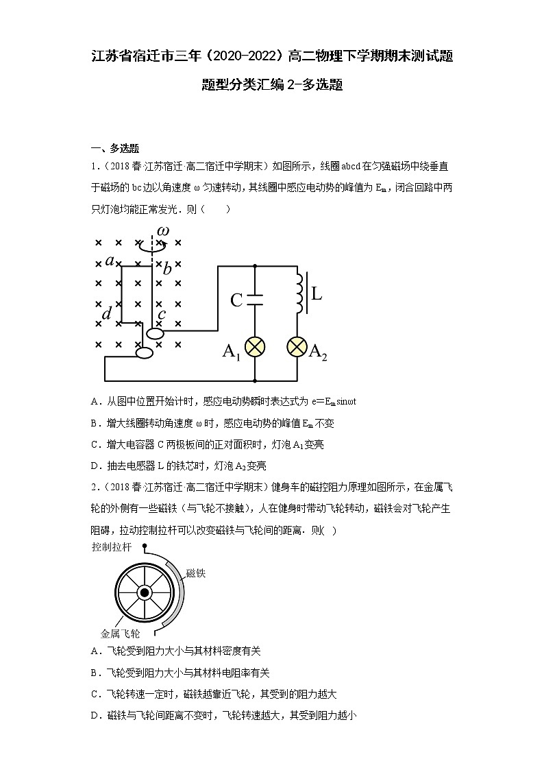 江苏省宿迁市三年（2020-2022）高二物理下学期期末测试题题型分类汇编2-多选题01