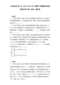 江苏省宿迁市三年（2020-2022）高一物理下学期期末测试题题型分类汇编3-实验、解答题