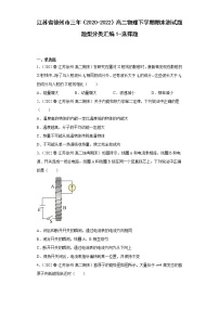 江苏省徐州市三年（2020-2022）高二物理下学期期末测试题题型分类汇编1-选择题