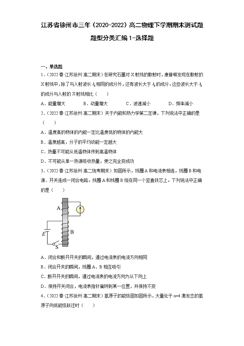 江苏省徐州市三年（2020-2022）高二物理下学期期末测试题题型分类汇编1-选择题01