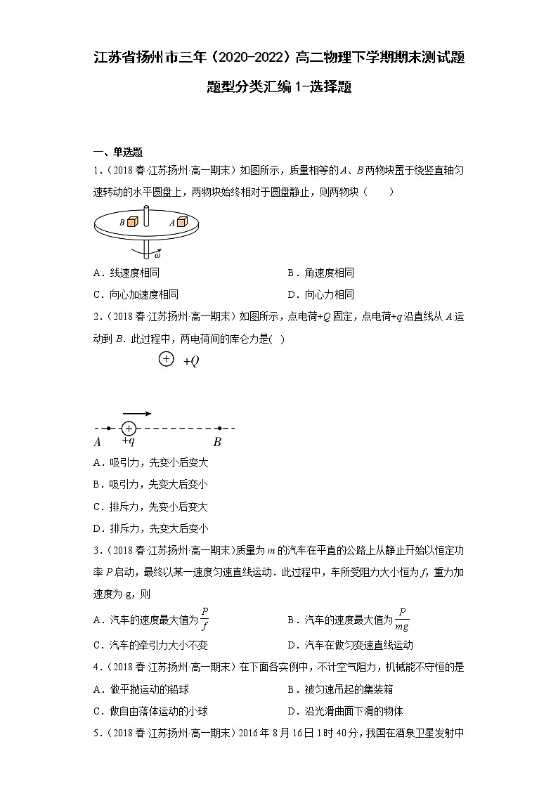 江苏省扬州市三年（2020-2022）高二物理下学期期末测试题题型分类汇编1-选择题01