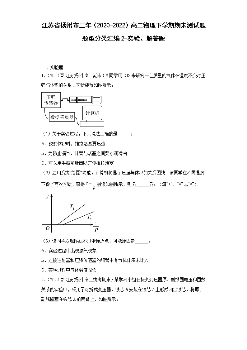 江苏省扬州市三年（2020-2022）高二物理下学期期末测试题题型分类汇编2-实验、解答题01