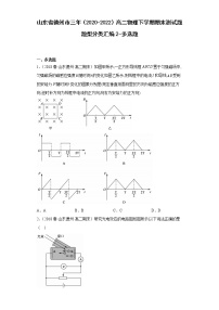 山东省德州市三年（2020-2022）高二物理下学期期末测试题题型分类汇编2-多选题