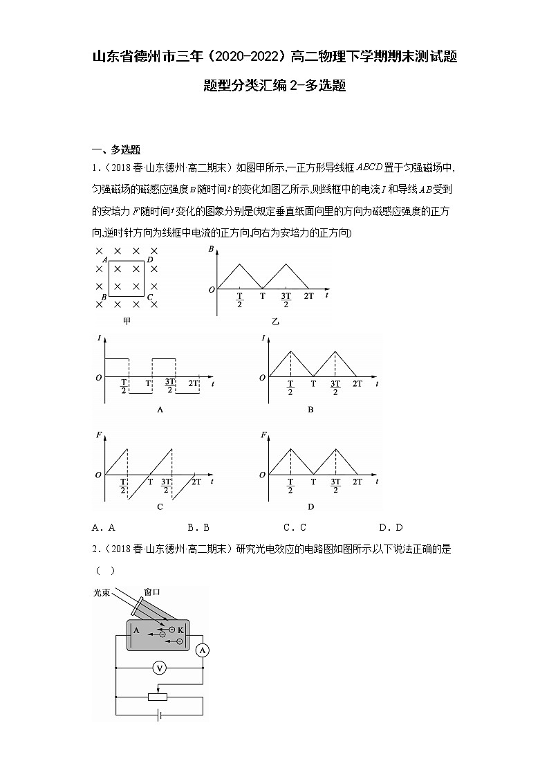 山东省德州市三年（2020-2022）高二物理下学期期末测试题题型分类汇编2-多选题01