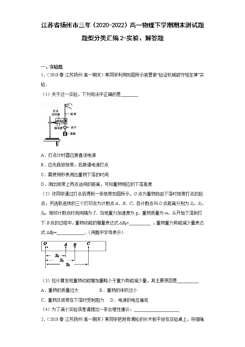 江苏省扬州市三年（2020-2022）高一物理下学期期末测试题题型分类汇编2-实验、解答题01