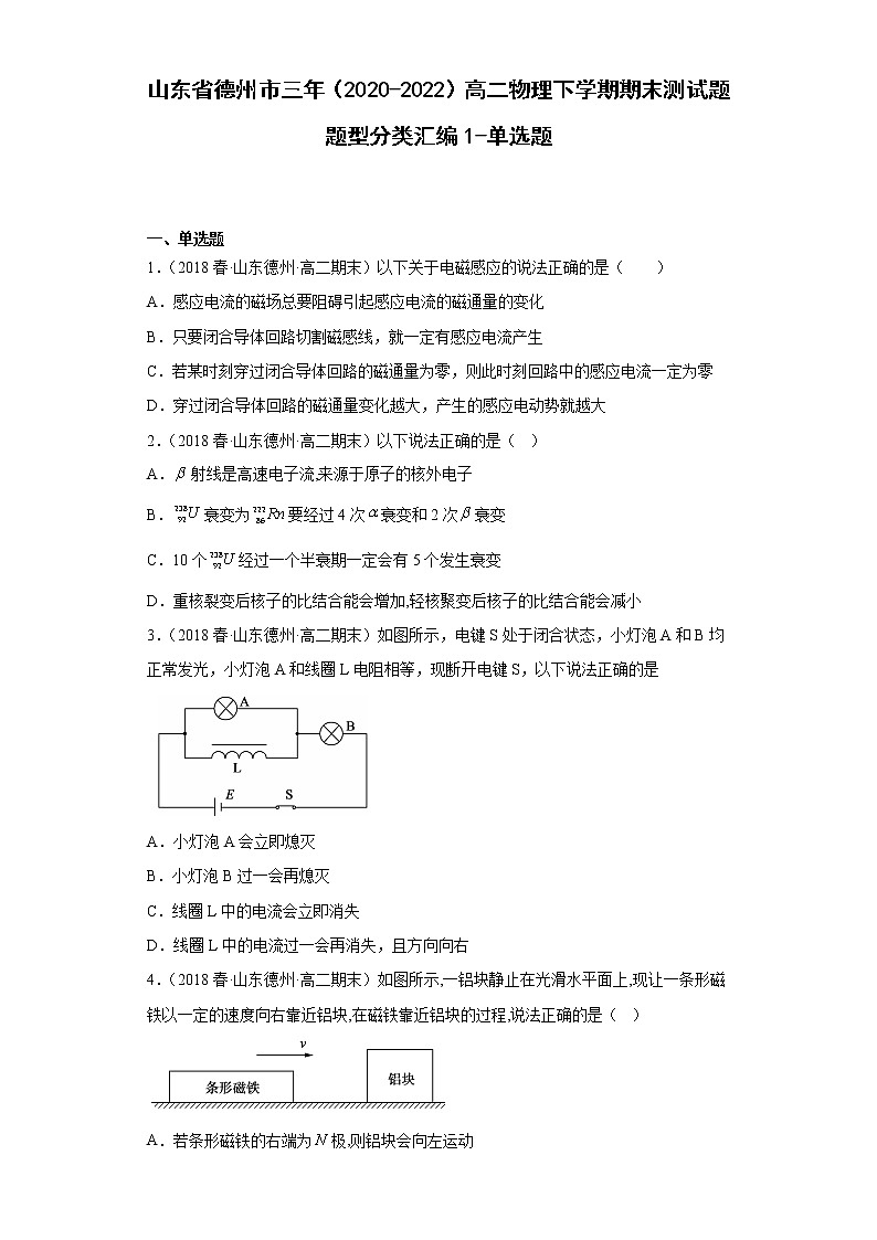 山东省德州市三年（2020-2022）高二物理下学期期末测试题题型分类汇编1-单选题01