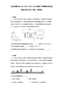 山东省德州市三年（2020-2022）高二物理下学期期末测试题题型分类汇编3-实验、解答题