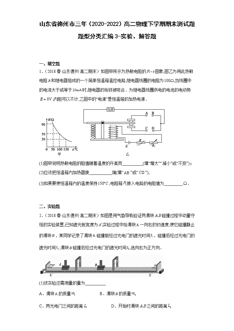 山东省德州市三年（2020-2022）高二物理下学期期末测试题题型分类汇编3-实验、解答题01