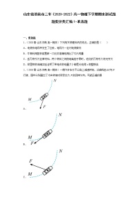 山东省济南市三年（2020-2022）高一物理下学期期末测试题题型分类汇编1-单选题