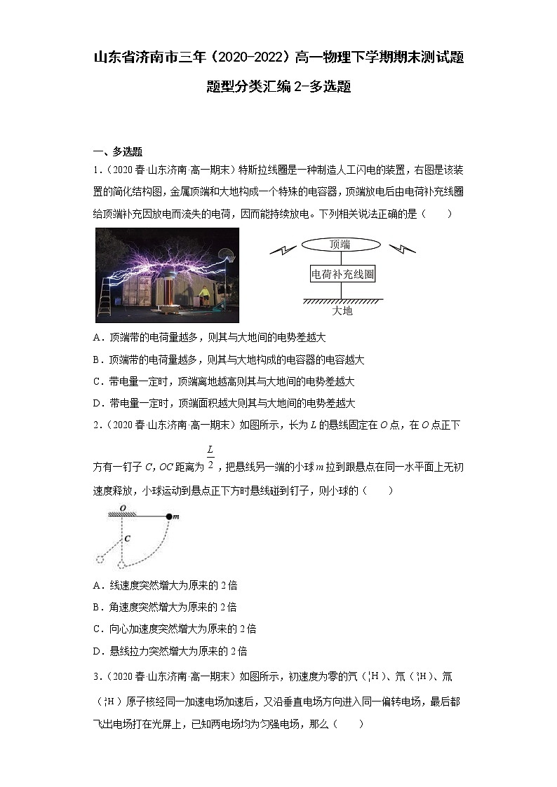 山东省济南市三年（2020-2022）高一物理下学期期末测试题题型分类汇编2-多选题01
