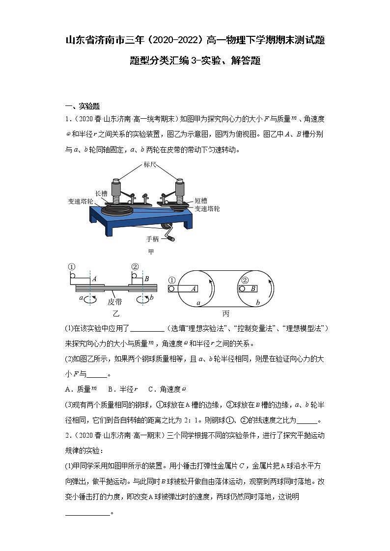 山东省济南市三年（2020-2022）高一物理下学期期末测试题题型分类汇编3-实验、解答题01