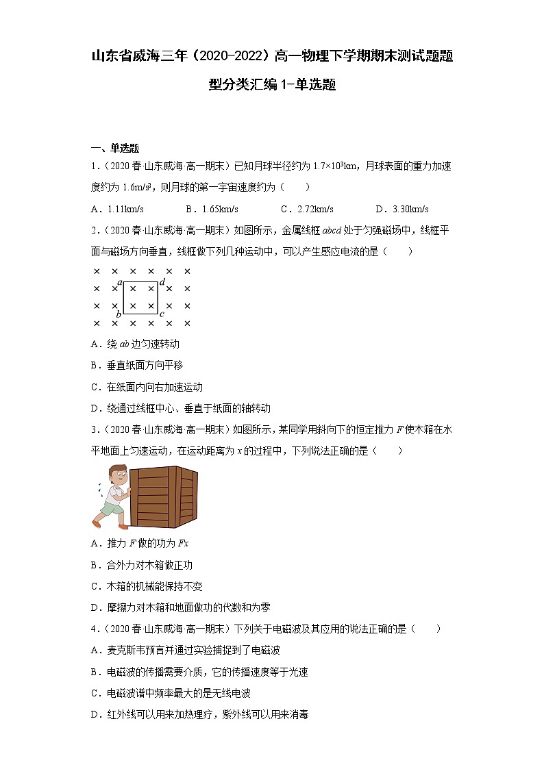 山东省威海三年（2020-2022）高一物理下学期期末测试题题型分类汇编1-单选题01
